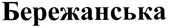 бережанська