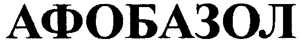 афобазол