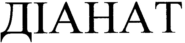 діанат