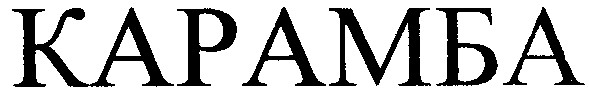 карамба