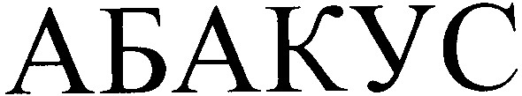 абакус