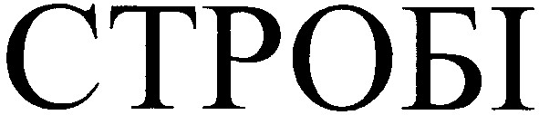 стробі