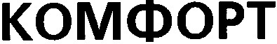 комфорт