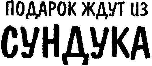 подарок ждут из сундука