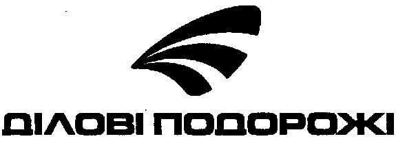 ділові подорожі