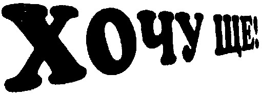 хочу ще