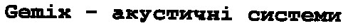gemix-акустичні системи