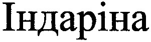 індаріна