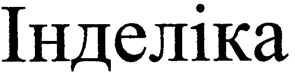 інделіка