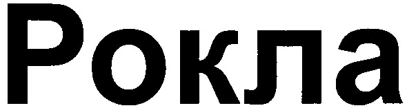рокла