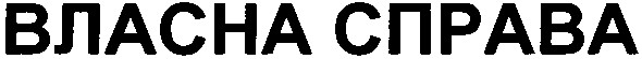 власна справа