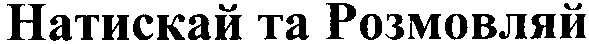 натискай та розмовляй
