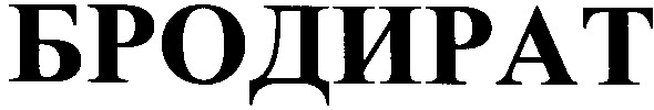 бродират