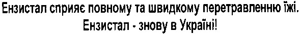 ензистал сприяє повному та швидкому перетравленню їжі.