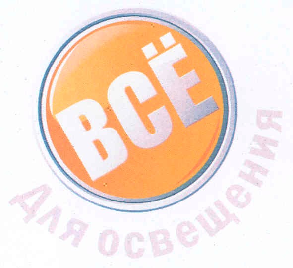 всё для освещения