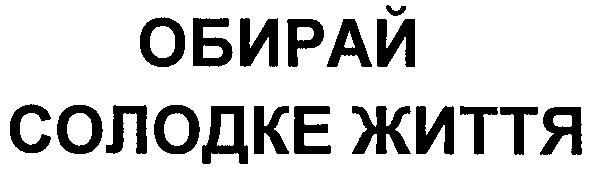 солодке життя