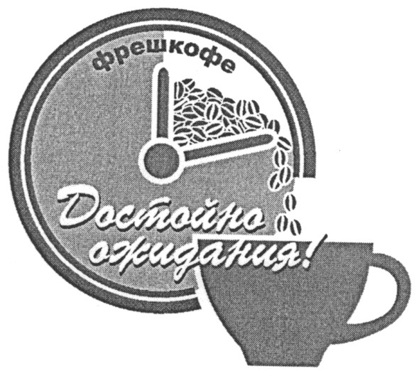 достойно ожидания!