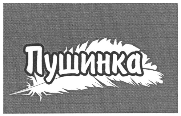 пушинка