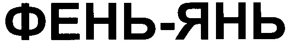 фень-янь