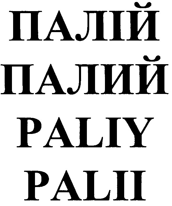 paliy