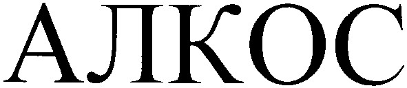 алкос