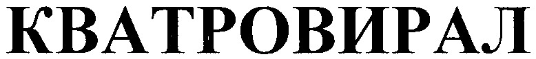 кватровирал