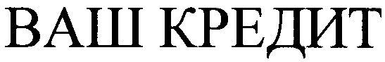 ваш кредит