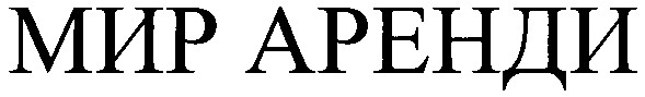 мир аренди