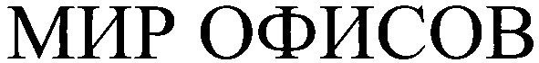 мир офисов