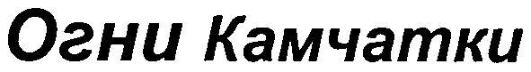 огни камчатки