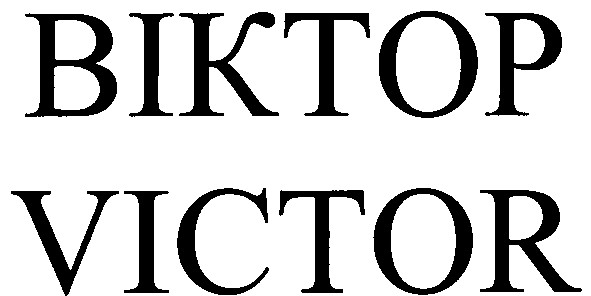 віктор