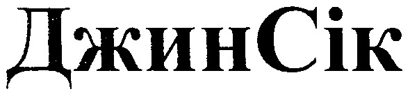 джин сік