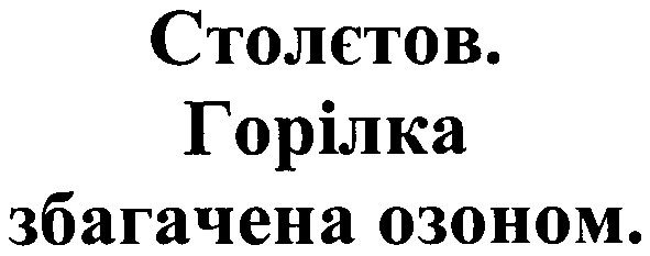 горілка збагачена озоном.