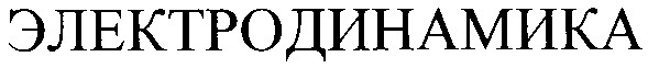 электродинамика