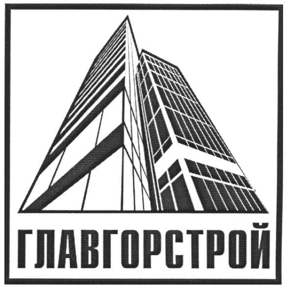 главгорстрой