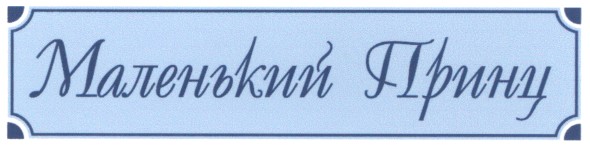 маленький принц