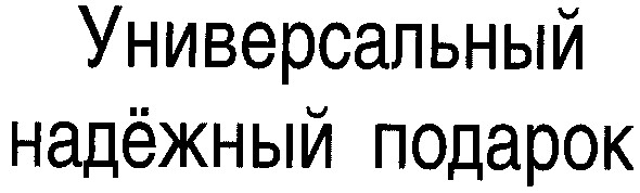 универсальный надёжный подарок