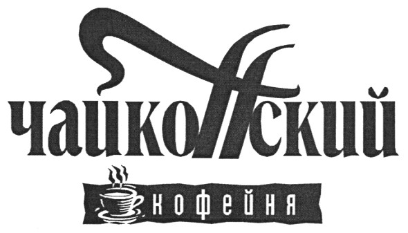 чайкоffский