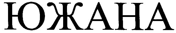 южана