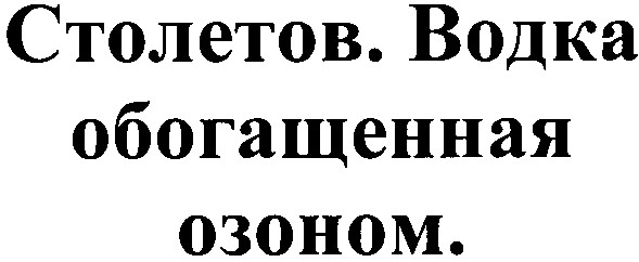 водка обогащенная озоном.