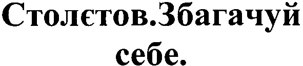 збагачуй себе.