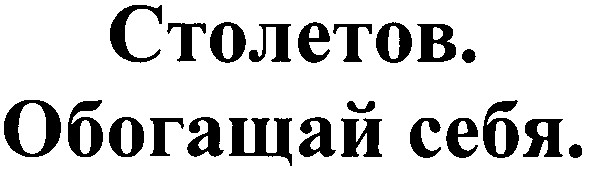 обогащай себя.