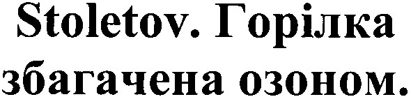 горілка збагачена озоном.