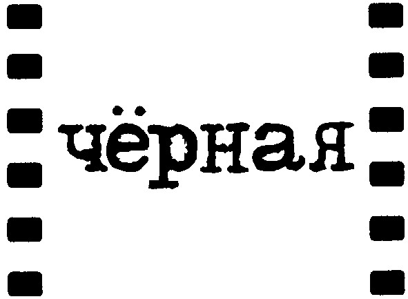 чёрная