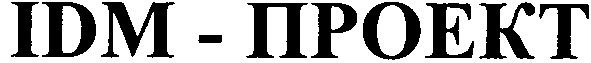 idm-проект
