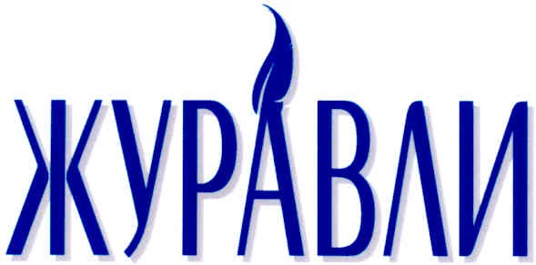 журавли