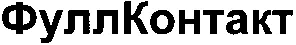 фуллконтакт