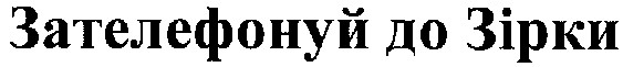 зателефонуй до зірки