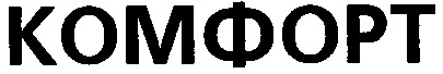 комфорт