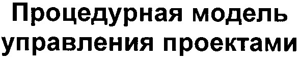 процедурная модель управления проектами